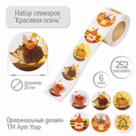 Stick Paper "Beautiful Autumn" d = 2.5 cm 252 pcs in roll