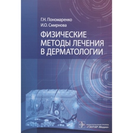 Physical methods of treatment in dermatology. Ponomarenko, Smirnova