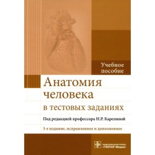 Анатомия человека в тестовых заданиях. 3-е издание, исправленное и дополненное