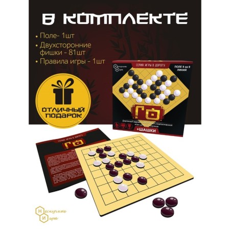 Games on the road "Go + checkers"-3