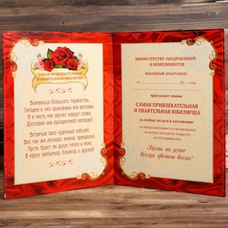 Diploma "The most charming and attractive anniversary"-1