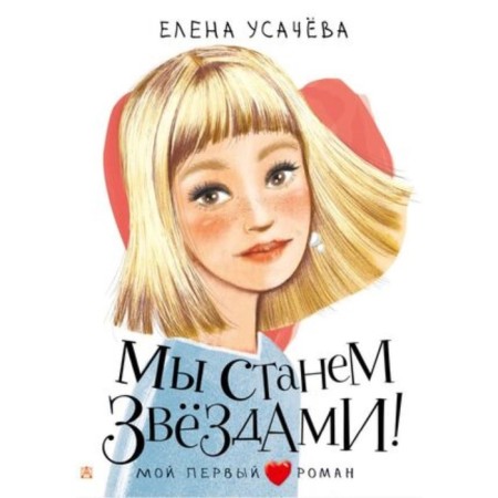 We will become stars! Usacheva E.A.