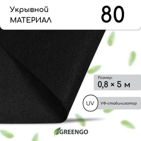 Mulching material, 5 × 0.8 m, density 80 g/m², with UV stabilizer, black, Greengo, economy 30%