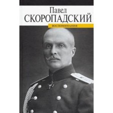 Воспоминания. Скоропадский. Скоропадский П.