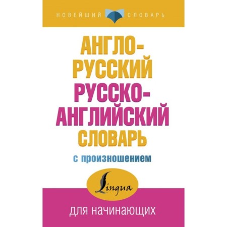 "Anglo-Russian and Russian-English dictionary with pronunciation", Matveev S. A.