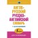 "Anglo-Russian and Russian-English dictionary with pronunciation", Matveev S. A.