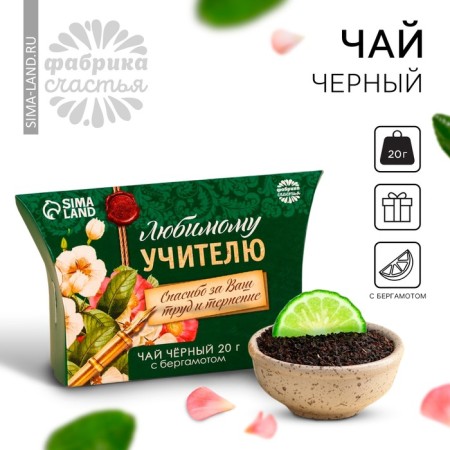 Black tea "Graduation: beloved teacher", with Bergamot, 20 g.