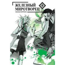 Iron Peacemaker. Volume 4. Nanai Kurono