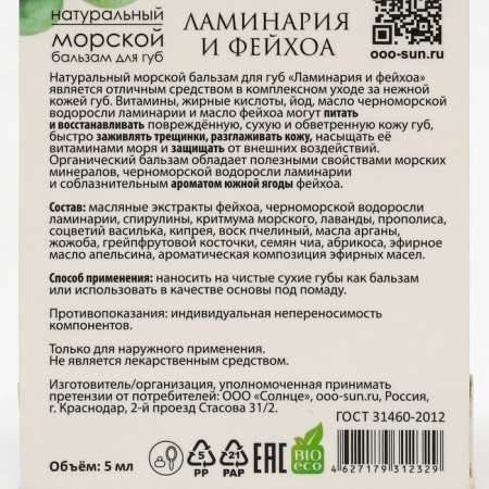 Lip balm "Morrel" Laminaria and Feihoa, 5 ml-7