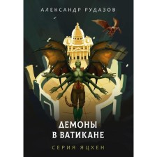 Demons in the Vatican. Rudazov A.