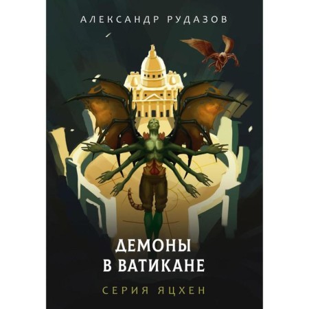 Demons in the Vatican. Rudazov A.