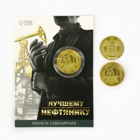 Монета «Лучшему нефтянику», d = 2,2 см-1