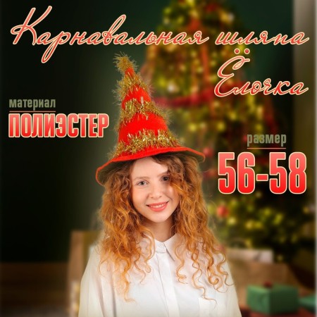 Carnival hat "Christmas tree" Types mix