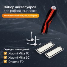 A set of filters and brushes for the Xiaomi Mijia 1C, 2C, 1T Dreame F9 robot.