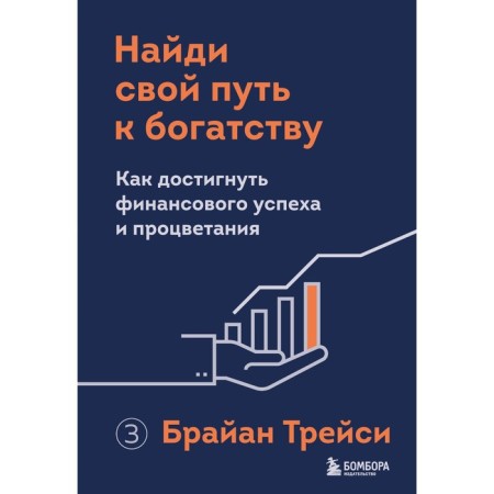 Find your way to wealth. How to achieve financial success and prosperity. Tracy B.