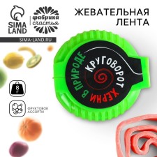 Жевательная лента «Круговорот» в катушке, 8 г.