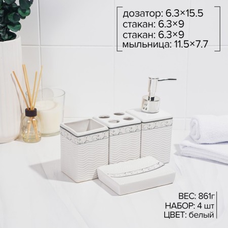A set of accessories for the bathroom "Curls", 4 items (soap dish, soap dispenser, 2 glasses), white color-1