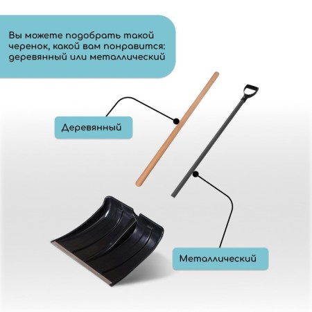 Bucket shovels are plastic, 360 × 380 mm, with a galvanized bar, a tuleyka 32 mm, “snowball”-4