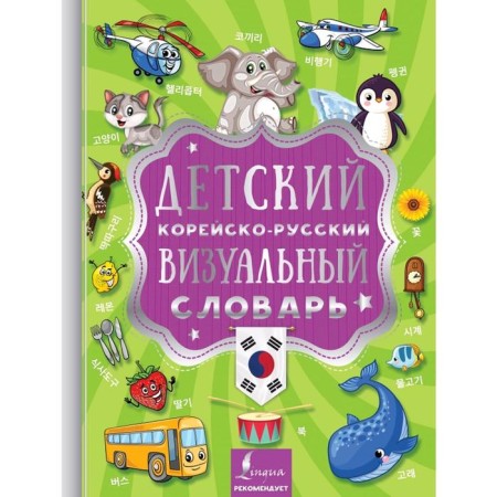 Children's Korean-Russian Visual Dictionary