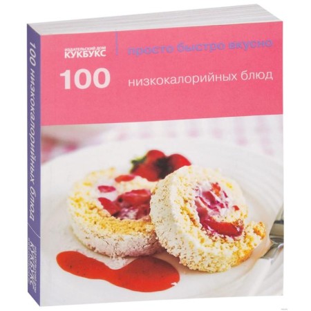 100 low -calorie dishes. Just quickly tasty