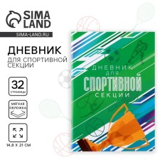 Diary for the sports section, Cup, 32 pages, 14.8 x 21 cm