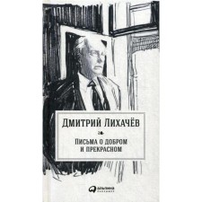 Letters about good and beautiful. 2nd edition. Likhachev D.
