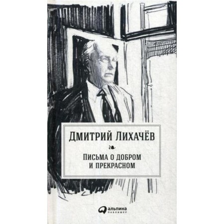 Letters about good and beautiful. 2nd edition. Likhachev D.
