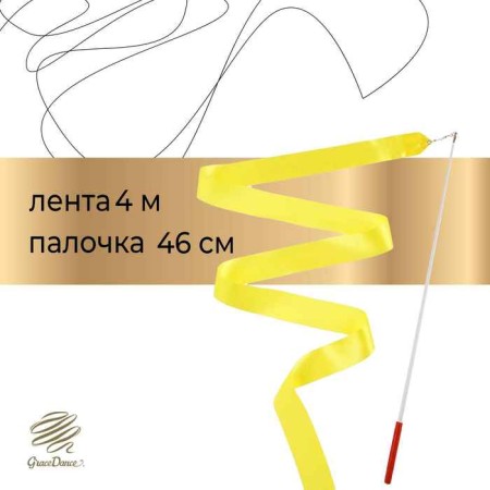 Ribbon for rhythmic gymnastics with a stick Grace Dance, 4 m, yellow color