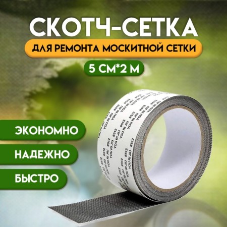 Adhesive tape for repairing a mosquito mesh 5 cm x 2 m