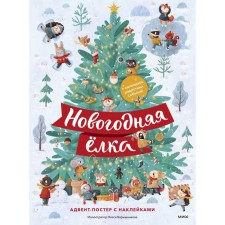 Christmas tree. Advent with stickers