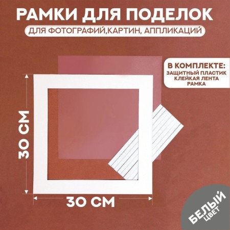 Paspartt frame size 30 × 30, transparent sheet, adhesive tape, white color