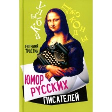 Humor of Russian writers. Trostin E.A.