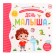 Первая книга малыша «День малыша», 3D окошки, лабиринты