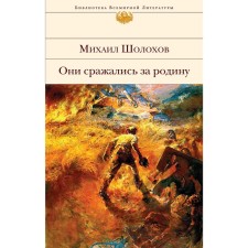 They fought for their homeland, M. Sholokhov