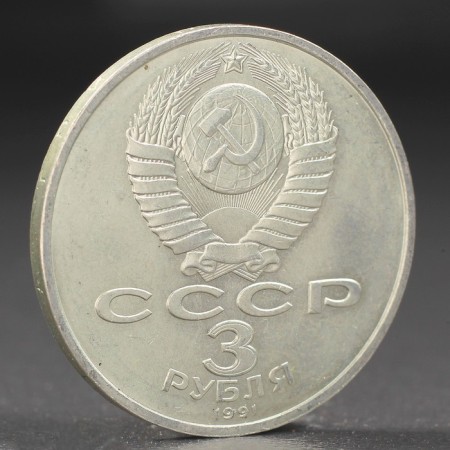 Монета "3 рубля 1991 года Разгром фашистов под Москвой-1