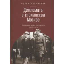 Diplomats in Stalin Moscow. Diaries of the chief of the protocol 1920-1934. Rudnitsky A.