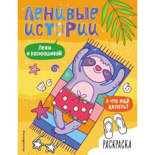 Lazy stories. Coloring. Barkova N.V.