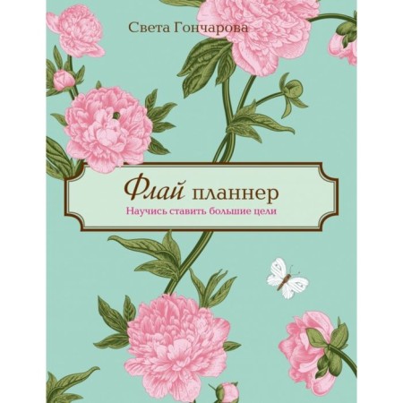 Fly planner. Learn to set big goals. Goncharova S.