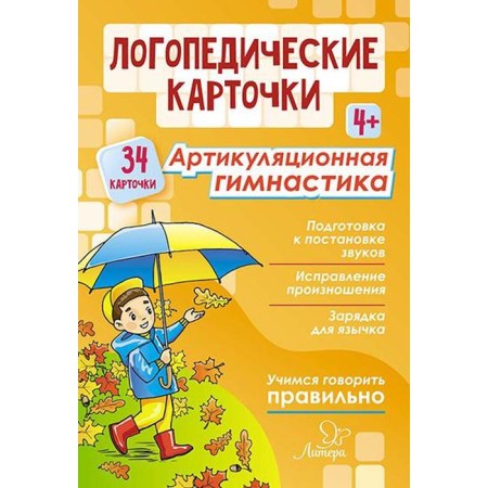 Speech therapy cards. Articulating gymnastics 4+ (34 cards). Krupenchuk O.I.