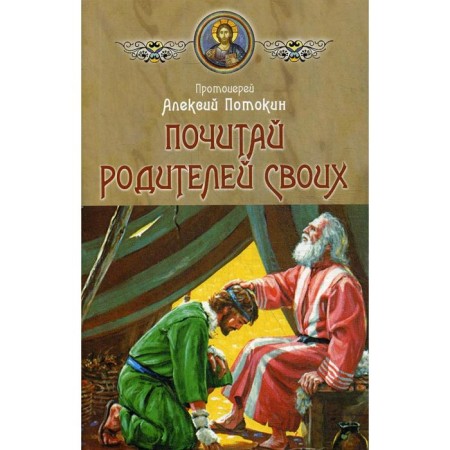 Read your parents. Alexy Potokin, Archpriest