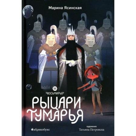 Eightrier. Knights Tumarya. Book 6. Yasinskaya M.L.