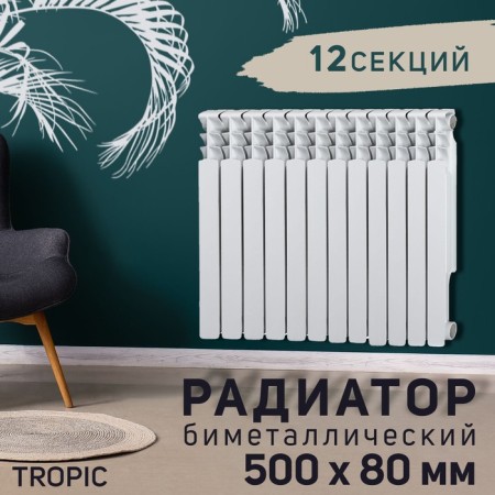 Tropic 500x80 mm radiator Bimetallic, 12 sections