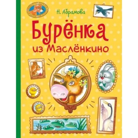 Burenka from Maslekino. Abramova N.