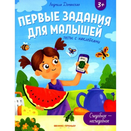 Edible-universal. Tests with stickers. Damanskaya L.V.
