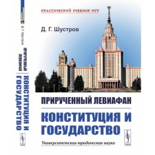 Tamed Leviathan. Constitution and the state. 2nd edition, corrected and supplemented. Shustrov D.G.