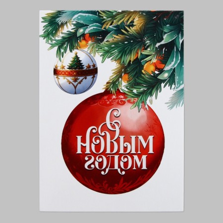 Mini Postcard Happy New Year, New Year's ball, 7.5 x 10.5 cm, New Year