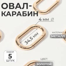 Oval -karabin, 42.5 × 24 mm / 34.5 × 16 mm, thickness - 4 mm, 5 pcs, golden color
