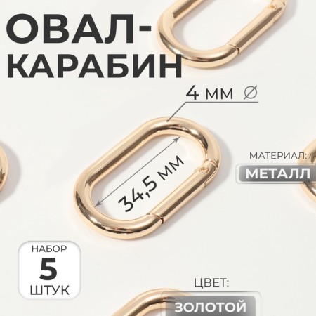 Oval -karabin, 42.5 × 24 mm / 34.5 × 16 mm, thickness - 4 mm, 5 pcs, golden color