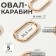 Oval -karabin, 42.5 × 24 mm / 34.5 × 16 mm, thickness - 4 mm, 5 pcs, golden color