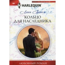 Кольцо для наследника: роман. Грэхем Л.
